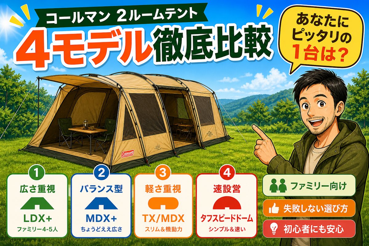 コールマン タフスクリーン2ルーム LDX+/MDX+/TX/MDX/タフスピードドーム 4モデル比較