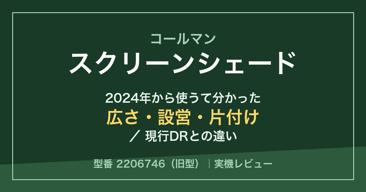 コールマン スクリーンシェード（グレージュ・型番2206746）のレビュー記事のアイキャッチ